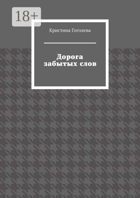 Дорога забытых слов