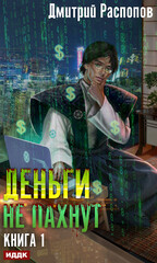 Деньги не пахнут