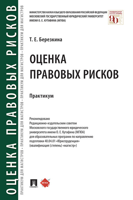 Оценка правовых рисков. Практикум