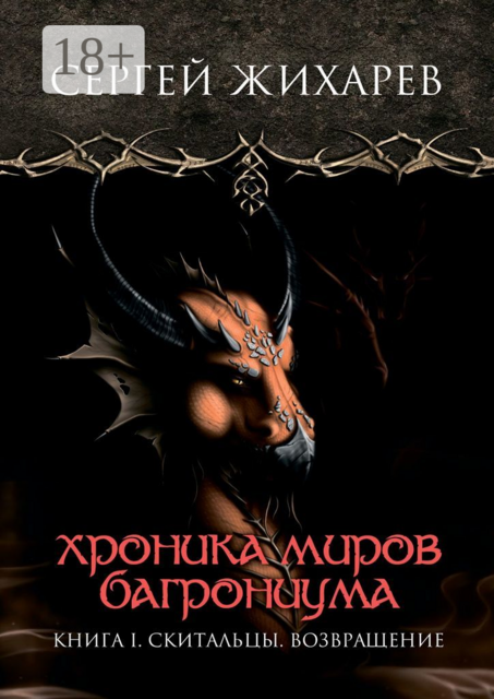 Хроника миров Багрониума. Книга 1. Скитальцы. Возвращение