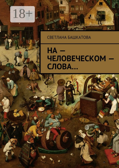 На — человеческом — слова