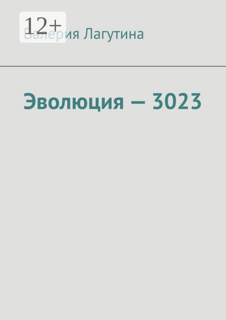 Эволюция — 3023