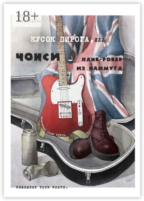 Кусок пирога, или Чонси — панк-рокер из Плимута