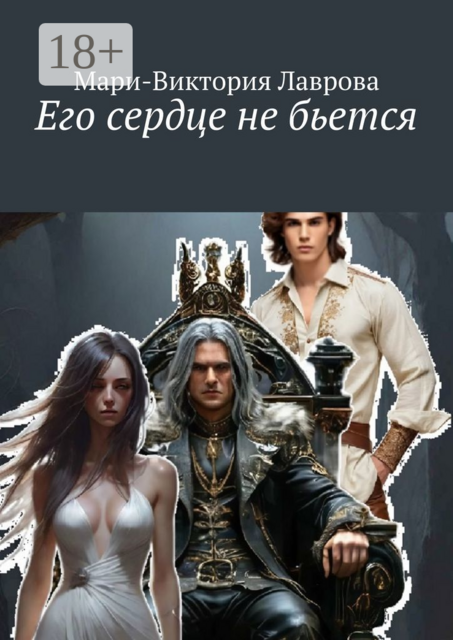 Его сердце не бьется, Мари-Виктория Лаврова