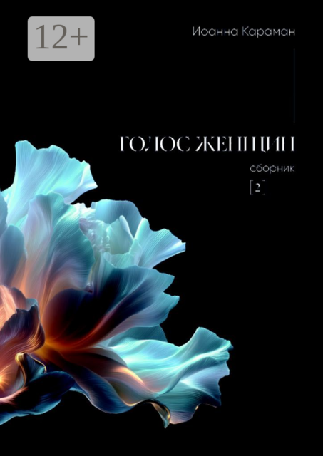 Голос женщин, Иоанна Караман