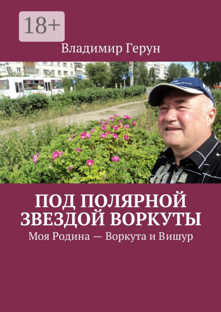 Под Полярной звездой Воркуты. Моя Родина — Воркута и Вишур