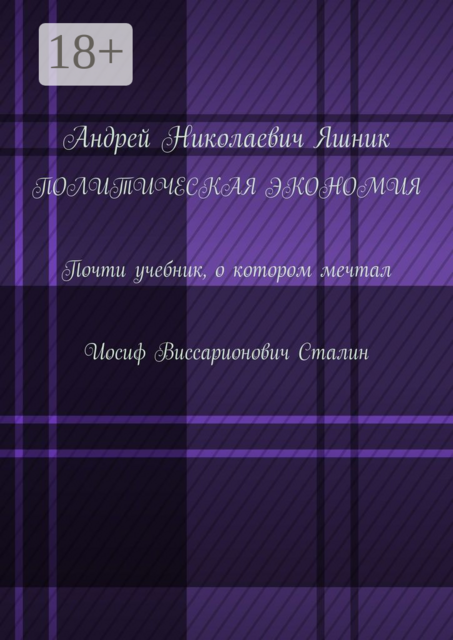 Политическая экономия. Почти учебник, о котором мечтал Иосиф Виссарионович Сталин, Яшник Андрей