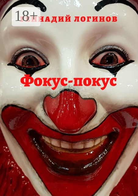 Фокус-покус, Геннадий Логинов