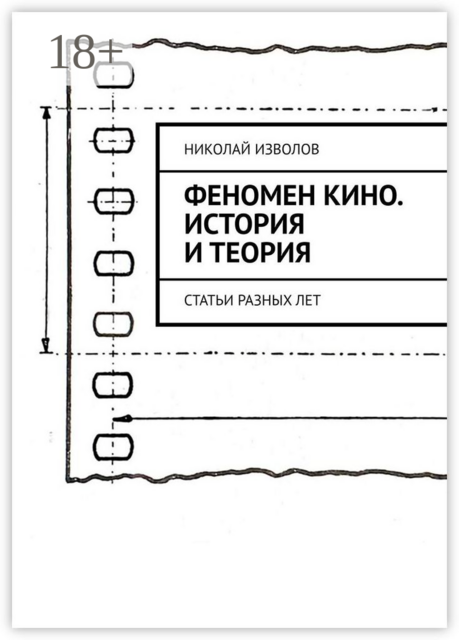 Феномен кино. История и теория. Статьи разных лет, Николай Изволов