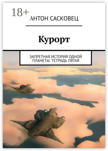 Курорт. Запретная история одной планеты. Тетрадь пятая