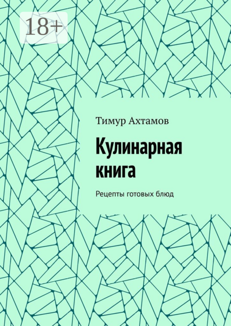 Кулинарная книга. Рецепты готовых блюд