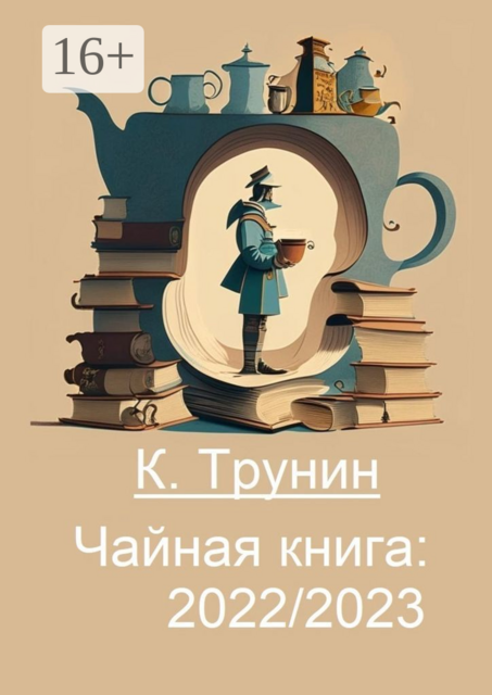 Чайная книга: 2022/2023, Константин Трунин