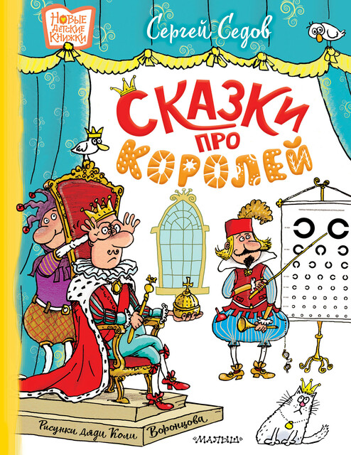 Сказки про королей. Рисунки Н. Воронцова, Сергей Седов