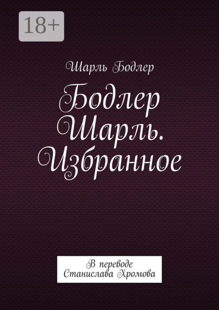 Бодлер Шарль. Избранное. В переводе Станислава Хромова, Шарль Бодлер