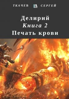Делирий 2 – Печать крови, Сергей Ткачев