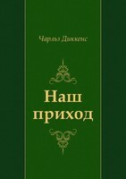 Очерки Боза: Наш приход