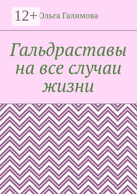 Гальдраставы на все случаи жизни