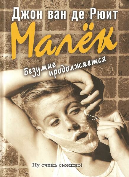 Малек. Безумие продолжается