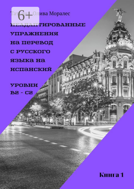 Неадаптированные упражнения на перевод с русского языка на испанский. Уровень В2 — С2. Книга 1