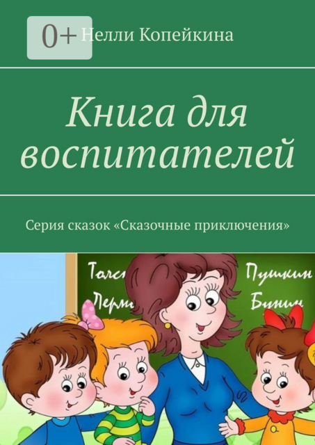 Книга для воспитателей. Серия сказок «Сказочные приключения»