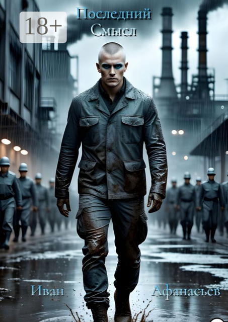 Последний Смысл