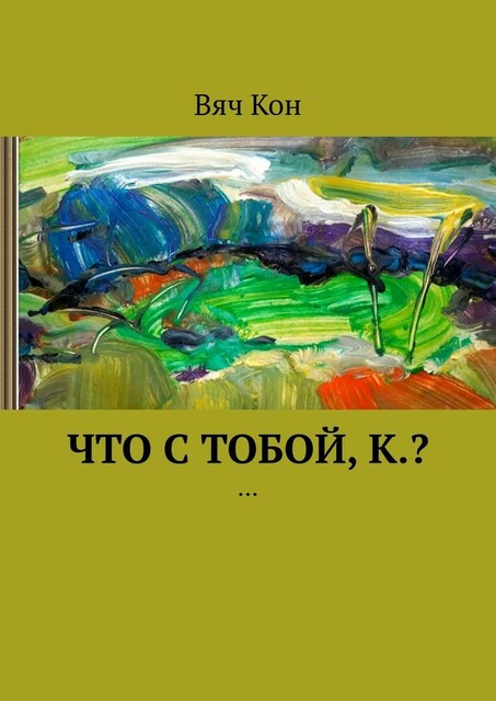 Что с тобой, К