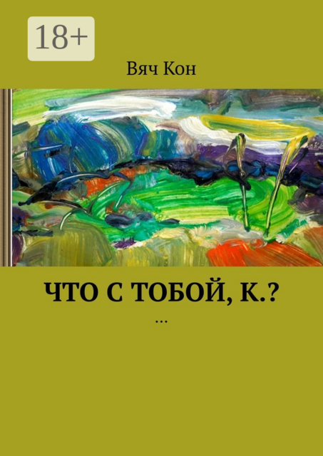 Что с тобой, К