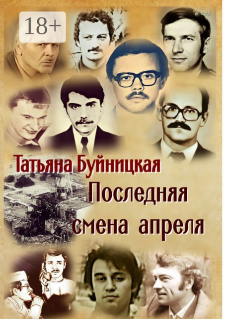 Последняя смена апреля, Татьяна Буйницкая