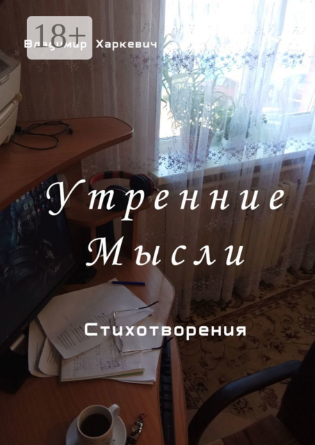 Утренние мысли, Владимир Харкевич