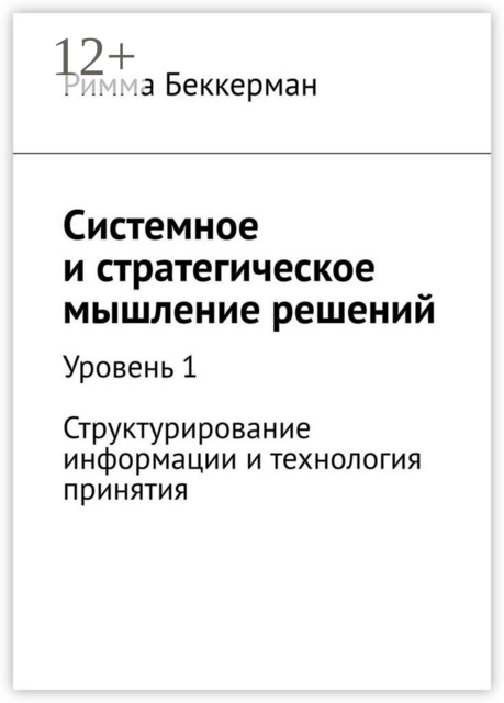 Системное и стратегическое мышление решений. Уровень 1. Структурирование информации и технология принятия