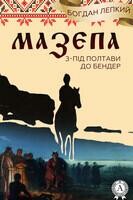 Мазепа (Книга 5 З-під Полтави до Бендер) Богдан Лепкий