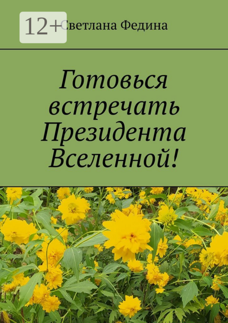 Готовься встречать президента Вселенной!. Христианские стихи
