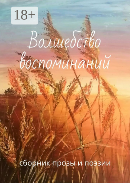 Волшебство воспоминаний. Сборник прозы и поэзии