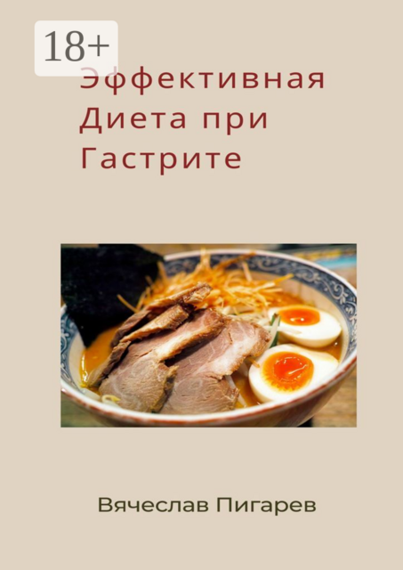 Эффективная диета при гастрите, Вячеслав Пигарев