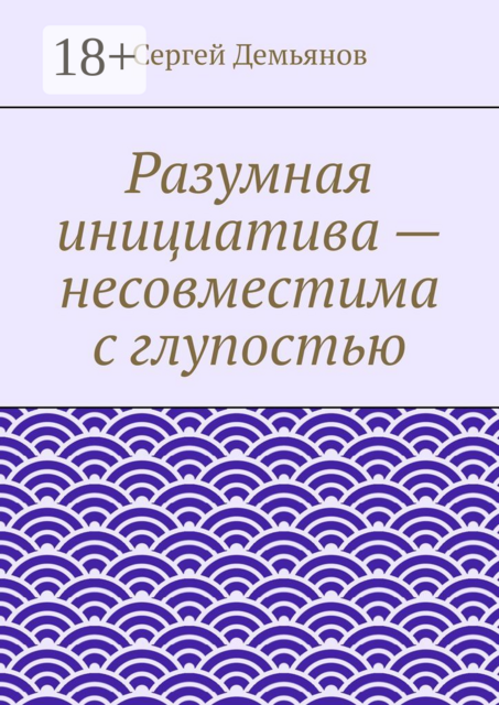 Разумная инициатива — несовместима с глупостью