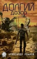 Долгий дозор