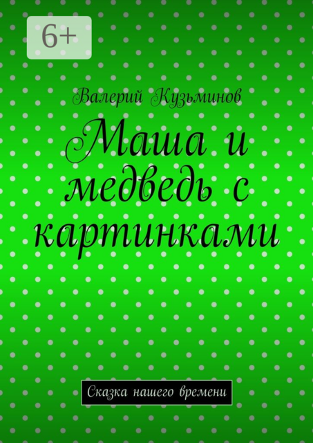 Маша и медведь с картинками. Сказка нашего времени