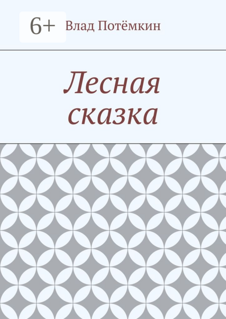 Лесная сказка, Влад Потёмкин