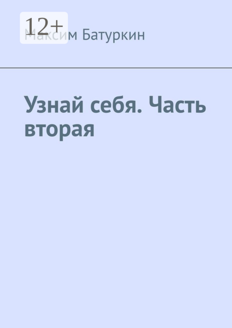 Узнай себя. Часть вторая
