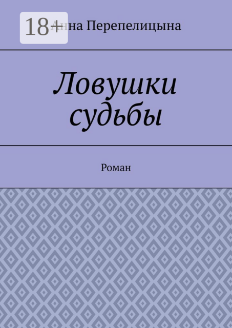 Ловушки судьбы
