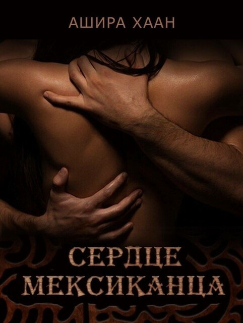 Сердце мексиканца