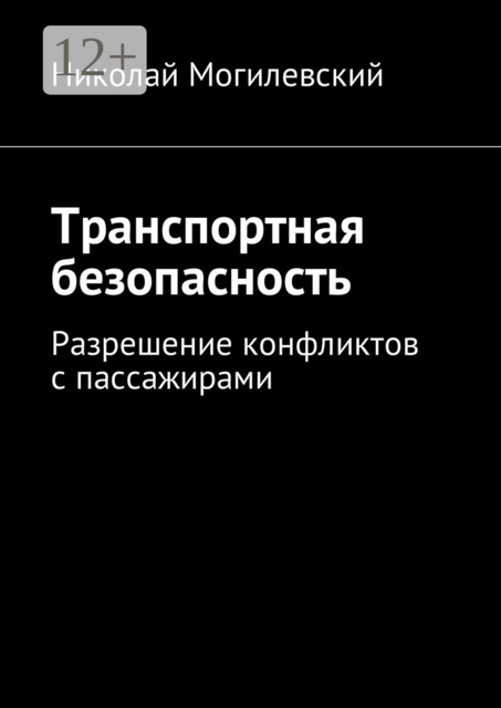 Транспортная безопасность. Разрешение конфликтов с пассажирами