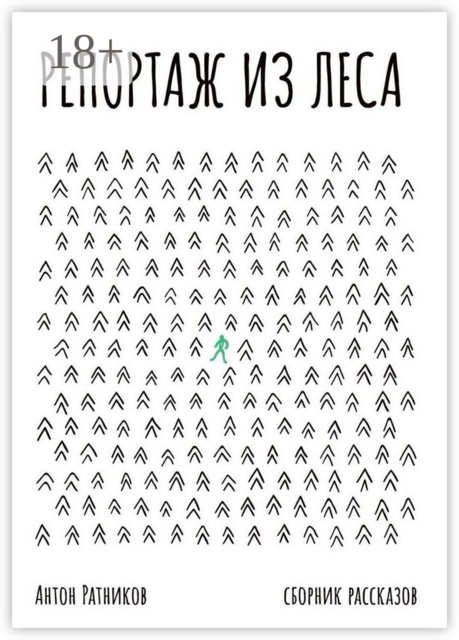 Репортаж из леса