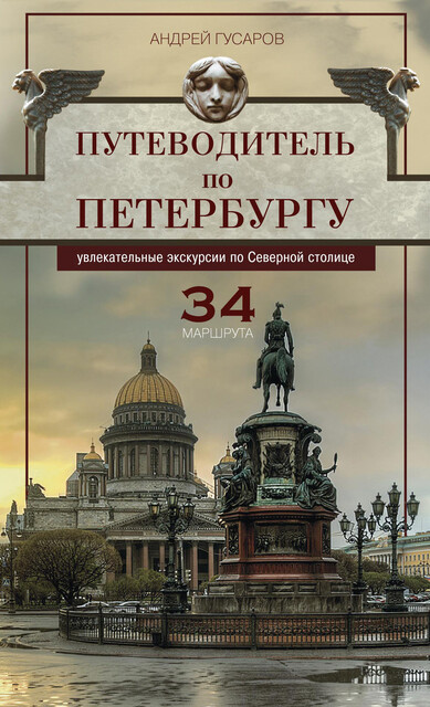Путеводитель по Петербургу. Увлекательные экскурсии по Северной столице. 34 маршрута, Андрей Гусаров