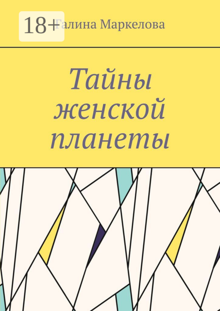 Тайны женской планеты