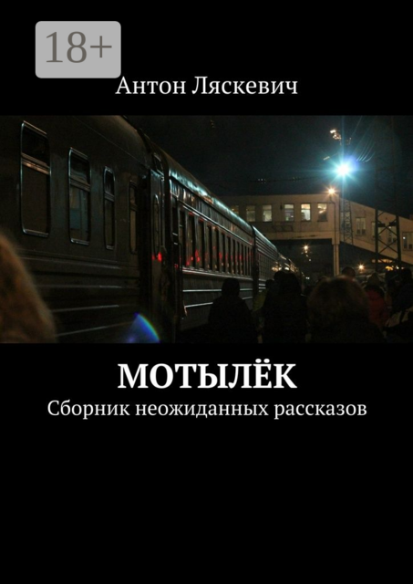 Мотылёк, Ляскевич Антон