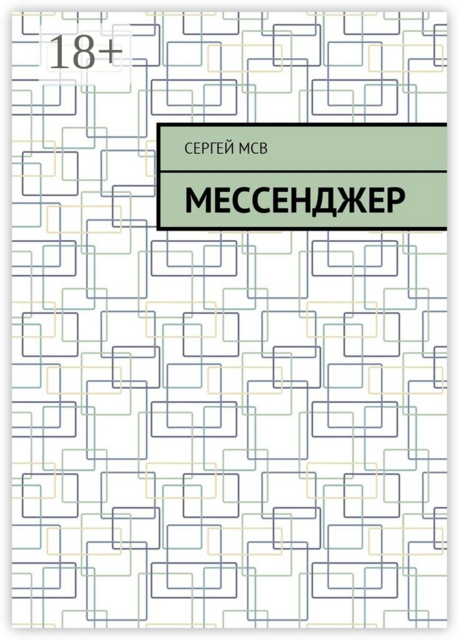 Мессенджер