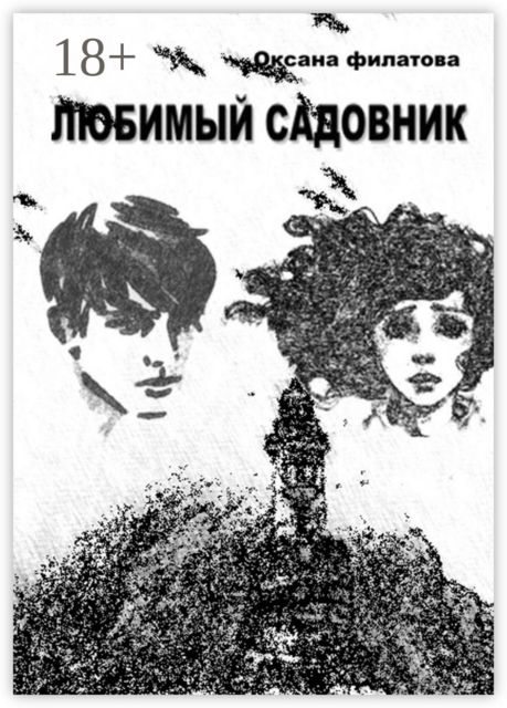 Любимый Садовник