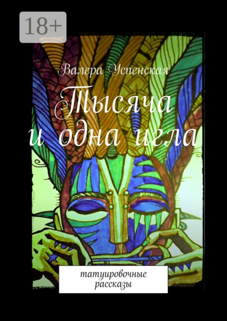 Тысяча и одна игла. Татуировочные рассказы, Успенская Валера