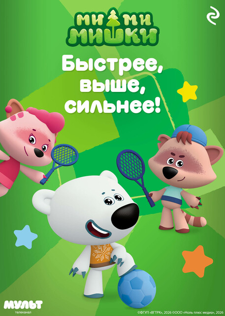 Ми-ми-мишки. Быстрее, выше, сильнее